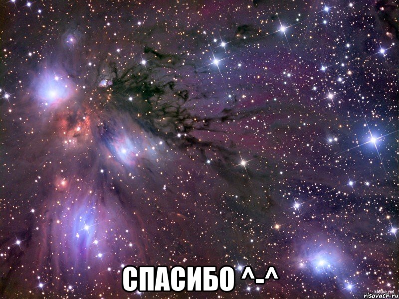  Спасибо ^-^, Мем Космос