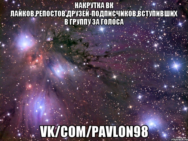 Накрутка вк лайков,репостов,друзей-подписчиков,вступивших в группу за голоса vk/com/pavlon98, Мем Космос