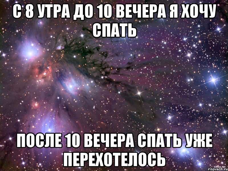 с 8 утра до 10 вечера я хочу спать после 10 вечера спать уже перехотелось, Мем Космос