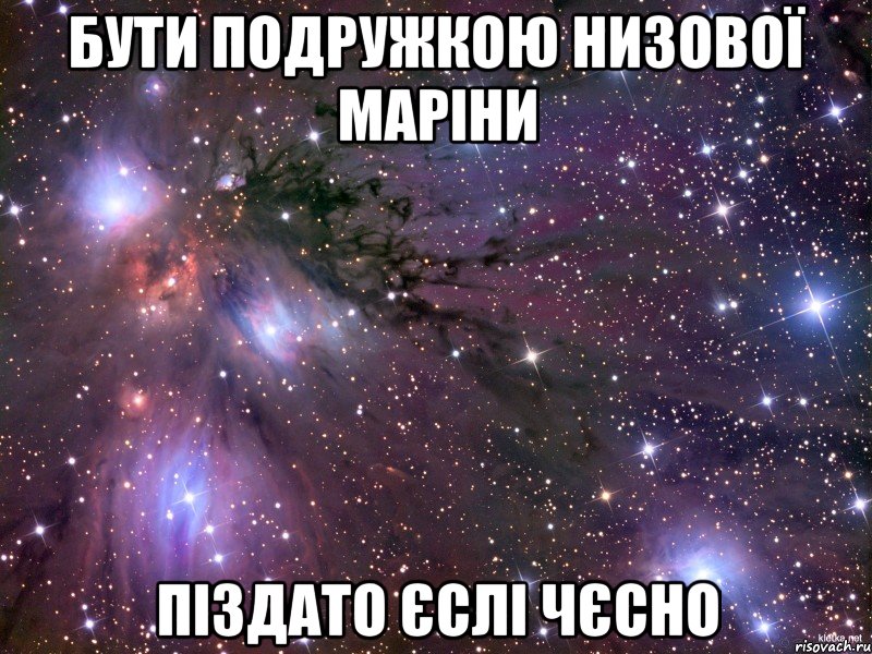 бути подружкою Низової Маріни піздато єслі чєсно, Мем Космос