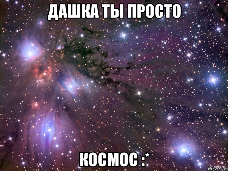 дашка ты просто космос :*, Мем Космос