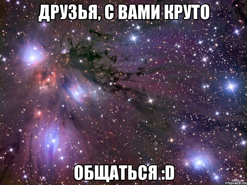 друзья, с вами круто общаться :D, Мем Космос