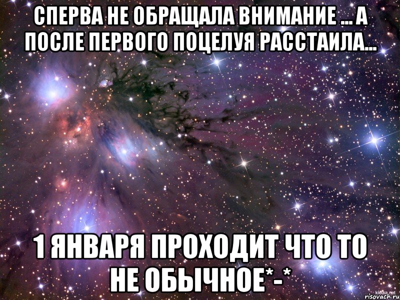 сперва не обращала внимание ... а после первого поцелуя расстаила... 1 января проходит что то не обычное*-*, Мем Космос