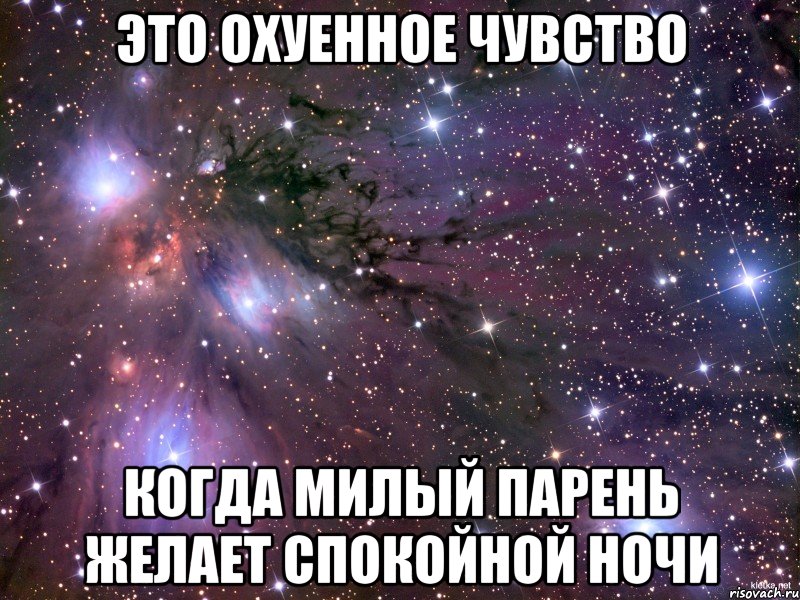 это охуенное чувство когда милый парень желает спокойной ночи, Мем Космос