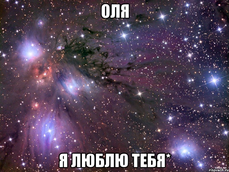 Оля я люблю тебя*, Мем Космос