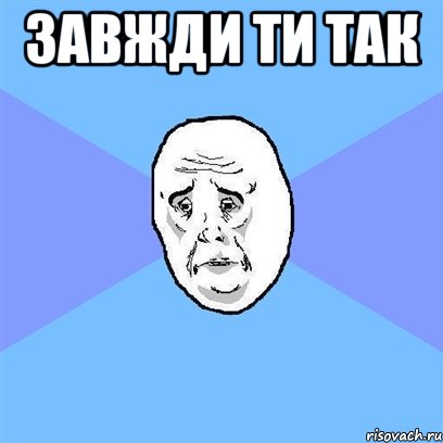 завжди ти так , Мем Okay face