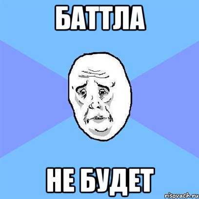 Баттла не будет, Мем Okay face