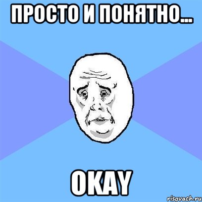 просто и понятно... Okay, Мем Okay face