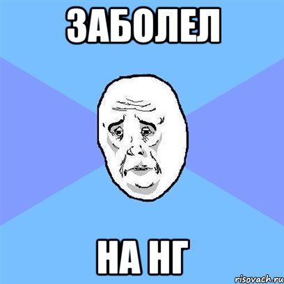 заболел на нг, Мем Okay face