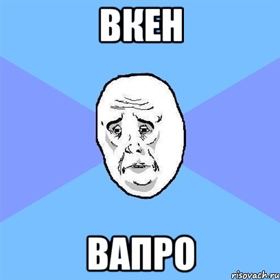 вкен вапро, Мем Okay face