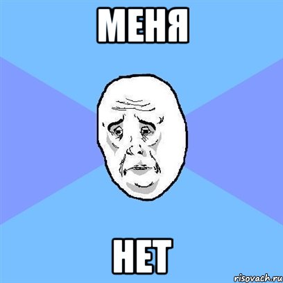 Меня НЕТ, Мем Okay face