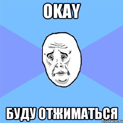 Okay буду отжиматься, Мем Okay face