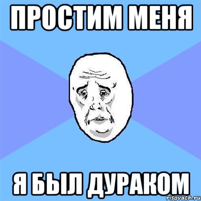 простим меня я был дураком, Мем Okay face