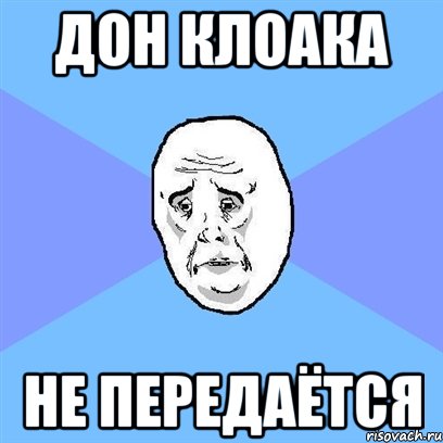 Дон клоака не передаётся, Мем Okay face