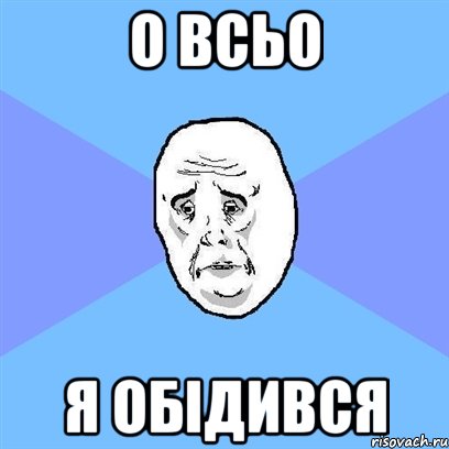 о всьо я обідився, Мем Okay face