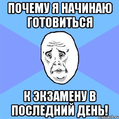 почему я начинаю готовиться к экзамену в последний день!, Мем Okay face