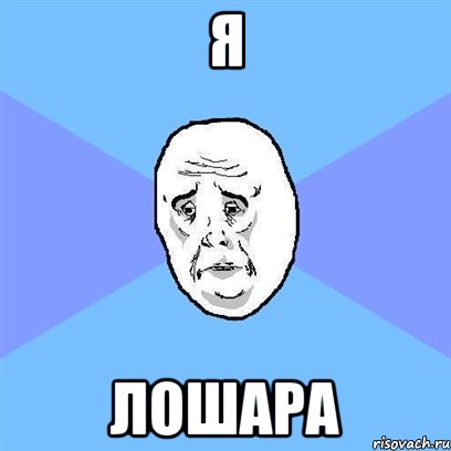 я лошара, Мем Okay face