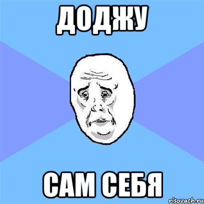 Доджу сам себя, Мем Okay face