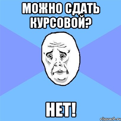 Можно сдать курсовой? Нет!, Мем Okay face