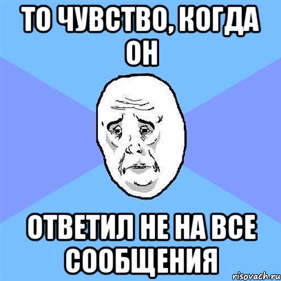 то чувство, когда он ответил не на все сообщения, Мем Okay face