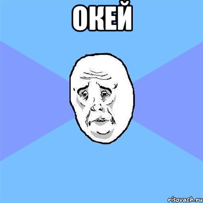 Окей , Мем Okay face