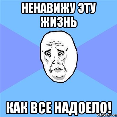 ненавижу эту жизнь как все надоело!, Мем Okay face