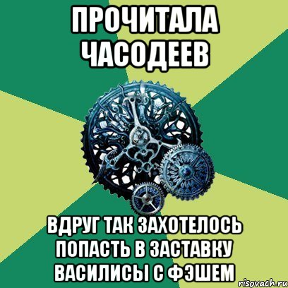 Прочитала Часодеев Вдруг так захотелось попасть в заставку Василисы с Фэшем, Мем Часодеи