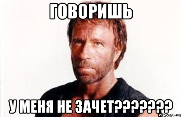 Говоришь у меня не зачет???????, Мем олдскул