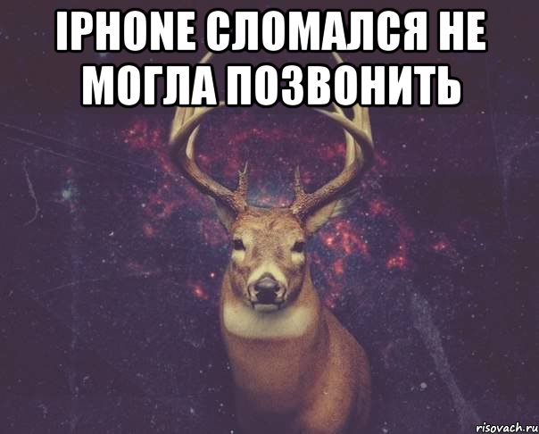 Iphone сломался не могла позвонить , Мем  олень наивный