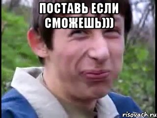 поставь если сможешь))) , Мем Пиздабол (врунишка)