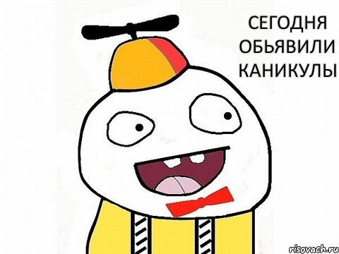 сегодня обьявили каникулы