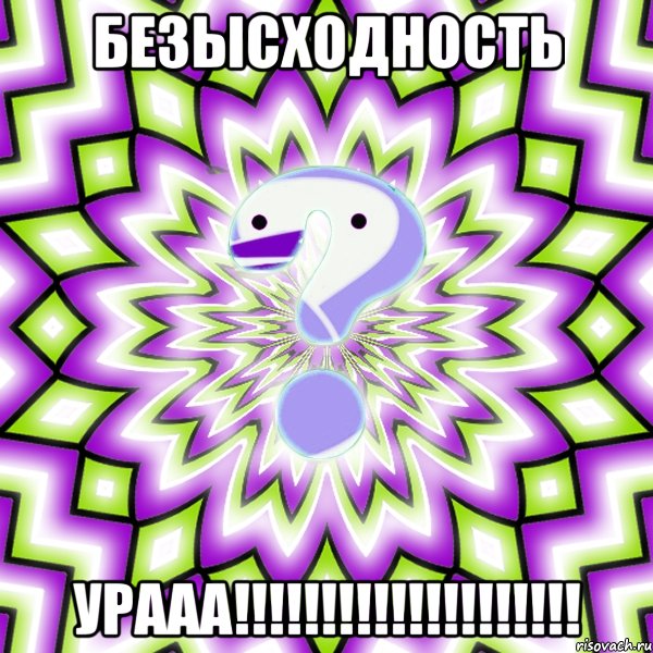 безысходность урааа!!!!!!!!!!!!!!!!!!!!, Мем Омская загадка