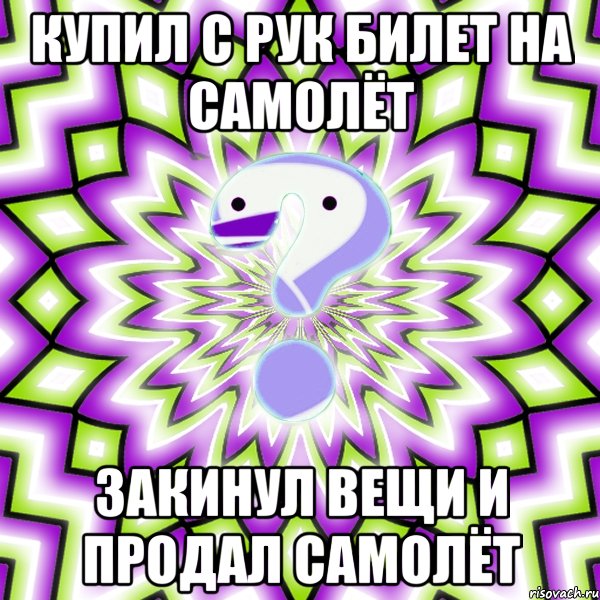 купил с рук билет на самолёт закинул вещи и продал САМОЛЁТ, Мем Омская загадка