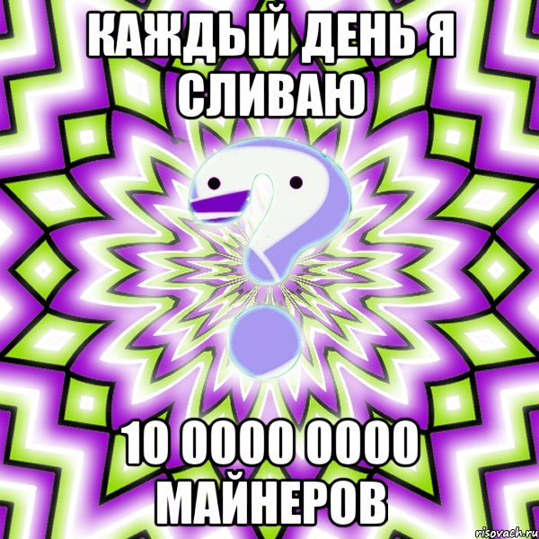 Каждый день я сливаю 10 0000 0000 майнеров, Мем Омская загадка