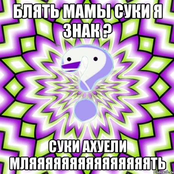 блять мамы суки я знак ? суки ахуели мляяяяяяяяяяяяяяять, Мем Омская загадка