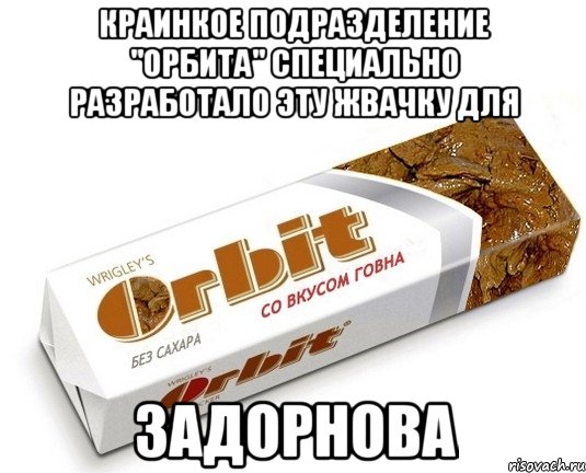 краинкое подразделение "Орбита" специально разработало эту жвачку для Задорнова