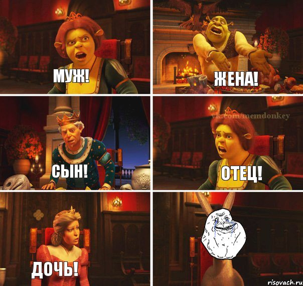 Муж! Жена! Отец! Сын! Дочь! 