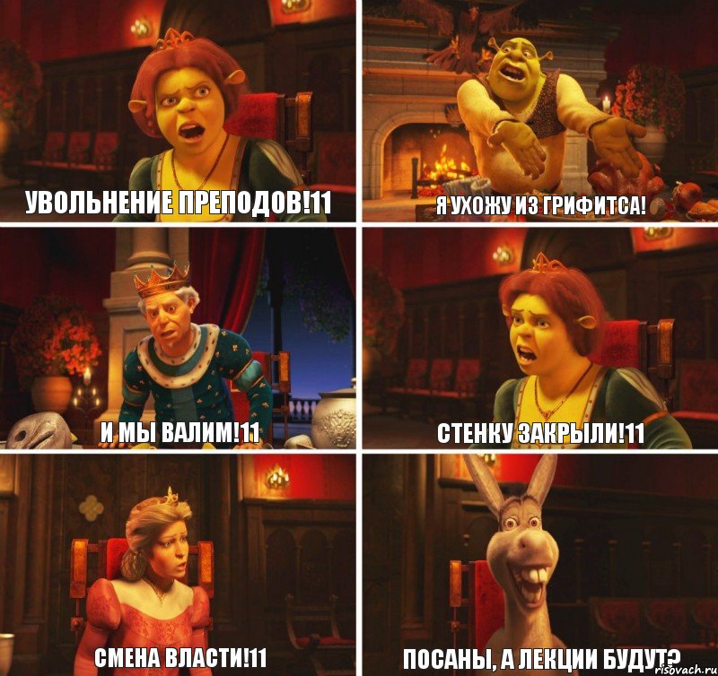 Увольнение преподов!11 И мы валим!11 Смена власти!11 Посаны, а лекции будут? Стенку закрыли!11 Я ухожу из Грифитса!, Комикс  Шрек Фиона Гарольд Осел
