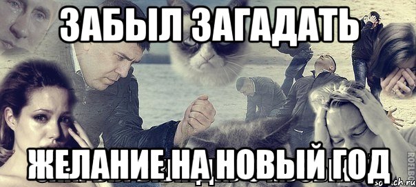 Забыл загадать Желание на Новый год