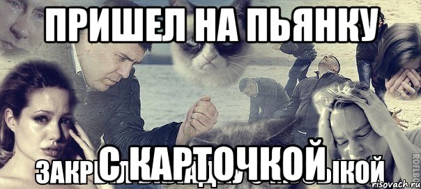 пришел на пьянку с карточкой