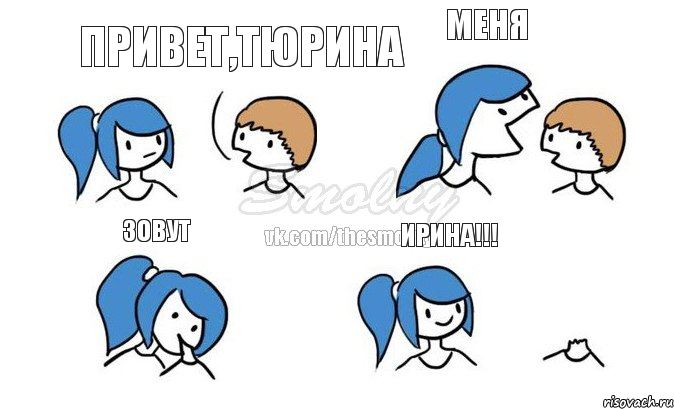 привет,Тюрина меня зовут ИРИНА!!!