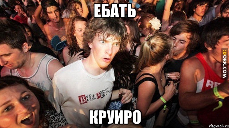 Ебать круиро