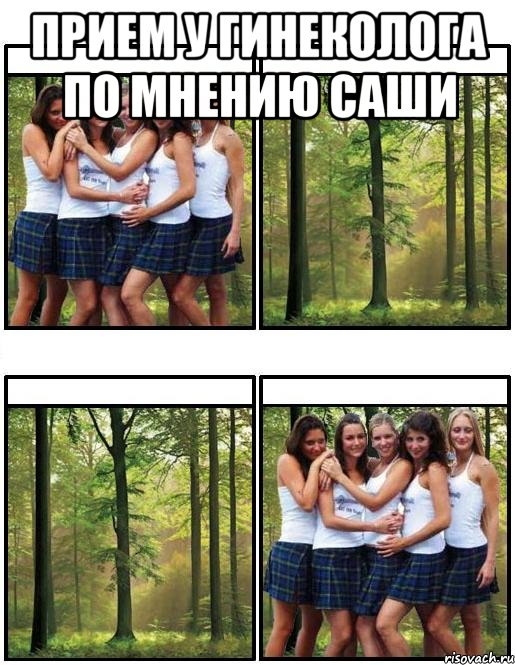 прием у гинеколога по мнению Саши 
