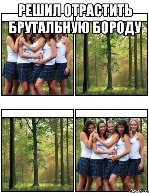 Решил отрастить брутальную бороду 