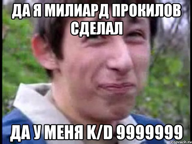 да я милиард прокилов сделал да у меня k/d 9999999, Мем Пиздабол (врунишка)