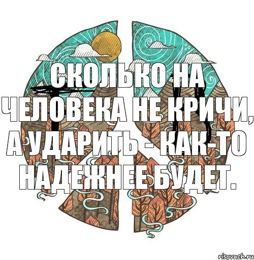 Сколько на человека не кричи, а ударить - как-то надежнее будет.