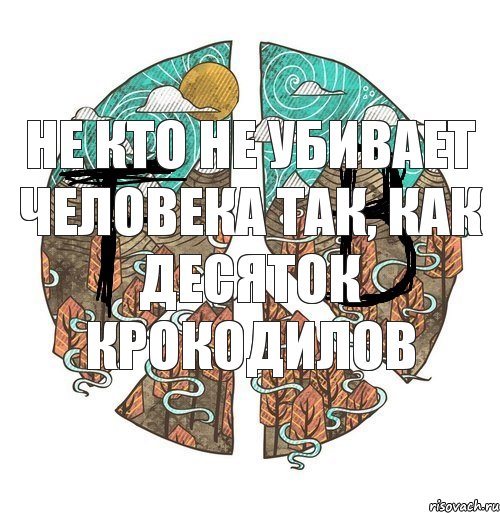 Не кто не убивает человека так, Как десяток крокодилов, Комикс ФейкБук