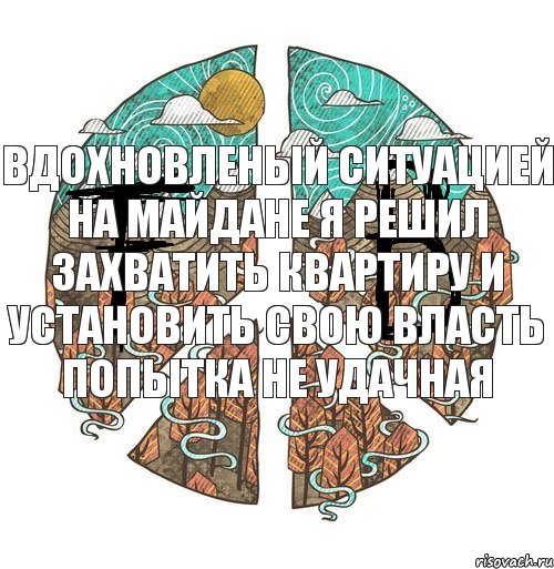 Вдохновленый ситуацией на Майдане Я решил захватить квартиру и установить свою власть Попытка не удачная, Комикс ФейкБук