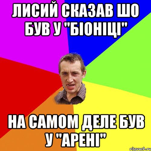 ЛИСИЙ СКАЗАВ ШО БУВ У "БІОНІЦІ" НА САМОМ ДЕЛЕ БУВ У "АРЕНІ", Мем Чоткий паца