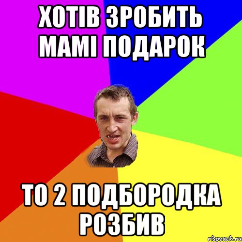 Хотів зробить мамі подарок То 2 подбородка розбив, Мем Чоткий паца